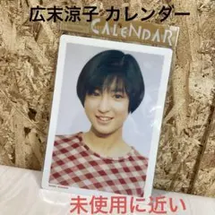 2025年最新】広末涼子 カレンダーの人気アイテム - メルカリ