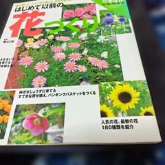 はじめて以前の花づくり 庭で楽しむ、ベランダで楽しむ、室内で楽しむ