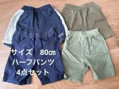 80㎝ ハーフパンツ　4点セット　保育園　美品　夏服
