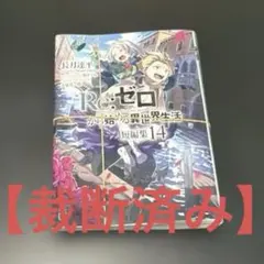 【裁断済み】Re:ifから始める異世界生活＋全日譚 裁断済】 Re:IFから始める異世界生活＋前日譚 - メルカリ