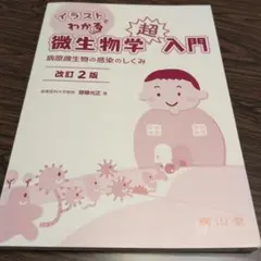 値下げ！イラストでわかる 微生物学超入門 病原微生物の感染のしくみ 改訂2版のサムネイル