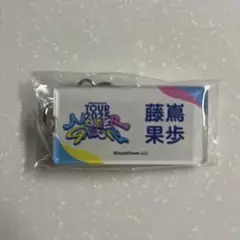 藤嶌果歩 MONSTER GROOVE 縁日 日向坂46 ネーム キーホルダー