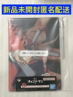 一番くじ 劇場版　チェンソーマン レゼ篇 D賞 チェンソーマン アクリルボード