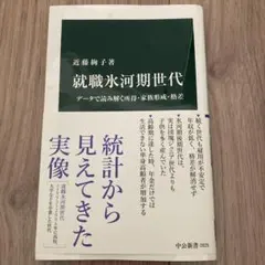 就職氷河期世代 データで読み解く所得・家族形成・格差