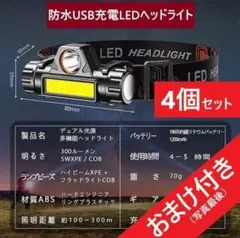4個＋a　USB充電式・90°回転LEDヘッドライト ジョギング 夜釣り 登山