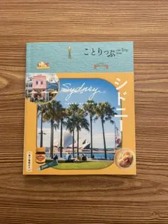 ことりっぷ シドニー　【最新版】