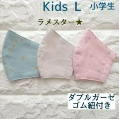 ハンドメイド子ども用マスク 小学生用 3枚組 L588 ダブルガーゼ ラメスター