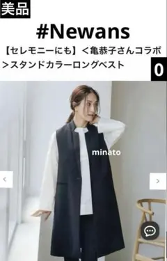 美品 #Newans ニュアンス 亀恭子さんコラボ スタンドカラーロングベスト