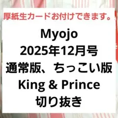 Myojo ちっこいMyojo 2025年12月号 キンプリ切り抜き
