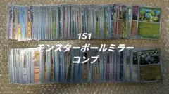 151 モンスターボールミラー フルコンプのサムネイル