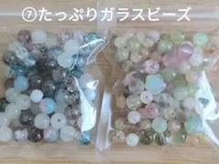 ⑦ガラスビーズ たっぷりセット ブレスレットなどに！