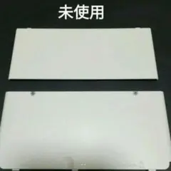new3dsカバー　ホワイト　白　White　着せ替えプレート　未使用　新品