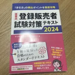 2026年最新】登録販売者 テキスト 2024の人気アイテム - メルカリ