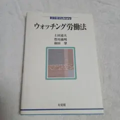 ウォッチング労働法