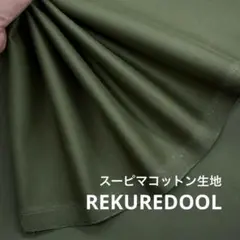 ★dr349-3◆2m◆スーピマコットン生地◆アボガド色
