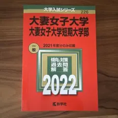 2026年最新】大妻女子大学 赤本の人気アイテム - メルカリ