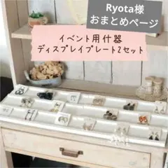 Ryota様 リクエスト 2点 まとめ商品