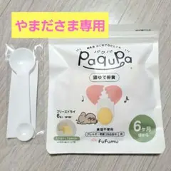 Paqupa パクパ 固ゆで卵黄 6個入り 計量スプーン付き 新品未開封