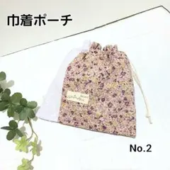 パッチワーク巾着袋　巾着ポーチ　ミニポーチ　小物入れ　【No.2】