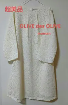 超美品OLIVE des OLIVE レースワンピース ホワイト M　マタニティのサムネイル