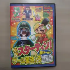 新年スターティン！ゲーム実況 DVD