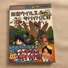 新型ウイルスのサバイバル 2