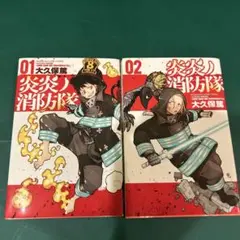 炎炎ノ消防隊　1.2巻セット
