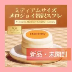 り*様 新品未開封 メロジョイ ミディアムサイズ 贅沢スフレ Mellojoy