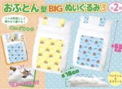 新品 おふとん型 BIG ぬいぐるみ 猫柄  ミニ布団 ペットベッド　ねこ