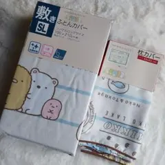 すみっこぐらし　寝具セット