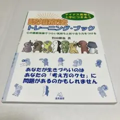 認知療法トレーニング・ブック 心の柔軟体操でつらい気持ちと折り合う力をつける