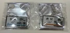 呪術廻戦 じゅじゅ探訪 推し旅 駅名風アクリルチャーム 虎杖　五条
