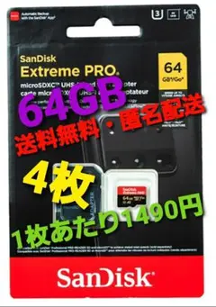 SanDisk Extreme PRO 64GB 4枚セット