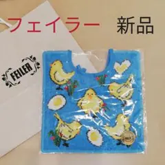 【新品】フェイラー FEILER スタイ