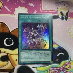 M∀LICE IN UNDERGROUND スーパー