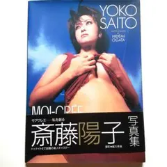 モアクレエ　斎藤陽子　写真集　緒方秀美　トゥナイトII