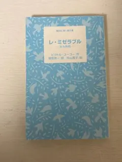 レ・ミゼラブル ビクトル・ユゴー著