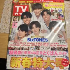 TVガイド 2025-2026 新春特大号(関東版)