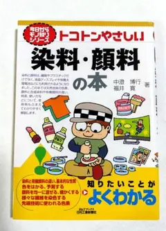染料・顔料の本