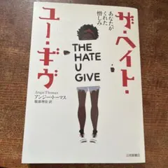 ザ・ヘイト・ユー・ギヴ あなたがくれた憎しみ