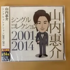 【新品未開封】 山内恵介 シングルコレクション 2001-2014 CD