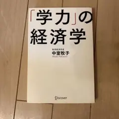 学力の経済学