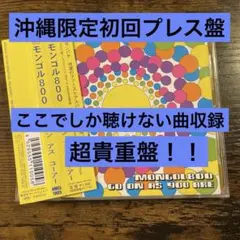 【限定】 MONGOL800 GO ON AS YOU ARE 沖縄盤 モンパチ 限定】 MONGOL800 GO ON AS YOU ARE 沖縄盤 モンパチ - メルカリ