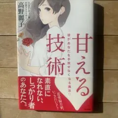 甘える技術 彼があなたを手放せなくなる魔法?