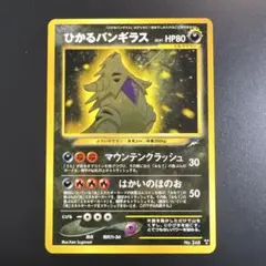 ポケモンカード旧裏　ひかるバンギラス　拡張パック第4弾 闇、そして光へ…