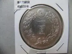 ポ*チ様 明治45年新1円（一圓）銀貨 ＊極美品 円銀貿易銀古銭貨幣硬貨