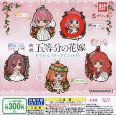 五等分の花嫁 カプセルラバーマスコット8 二乃