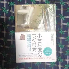 小さな家のつくり方 大塚泰子