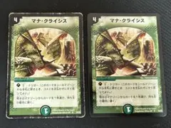 マナクライシス　2枚　初期