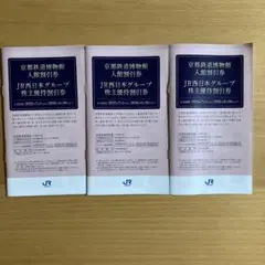 JR西日本グループ株主優待割引券3冊